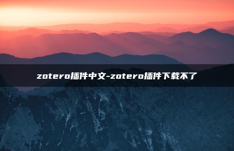 zotero插件中文-zotero插件下载不了