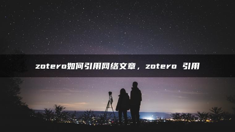 zotero如何引用网络文章，zotero 引用