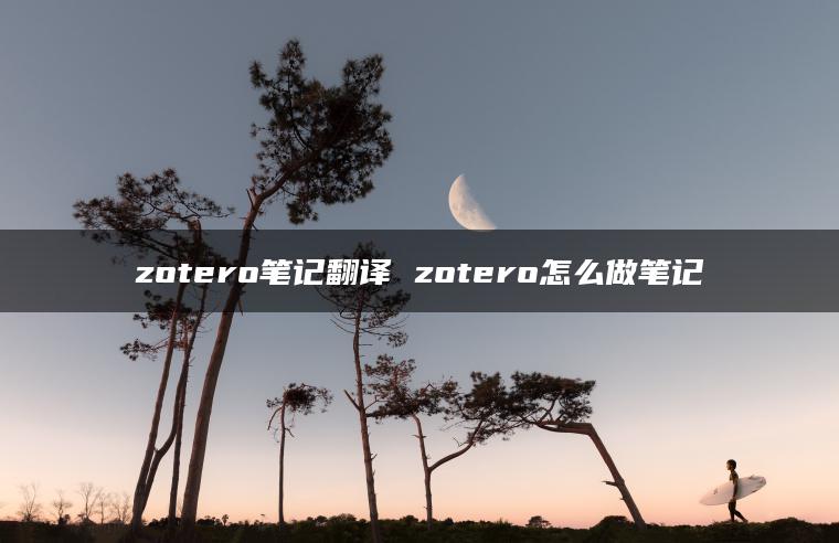 zotero笔记翻译 zotero怎么做笔记