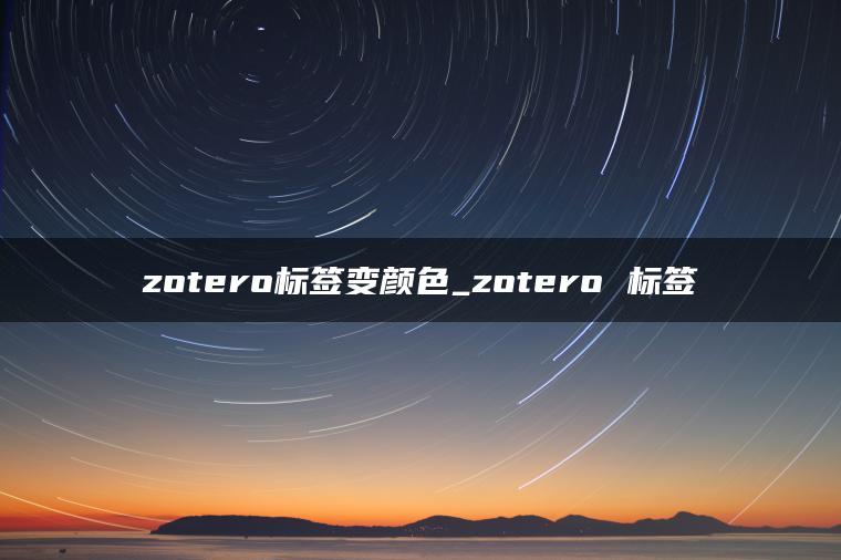 zotero标签变颜色_zotero 标签