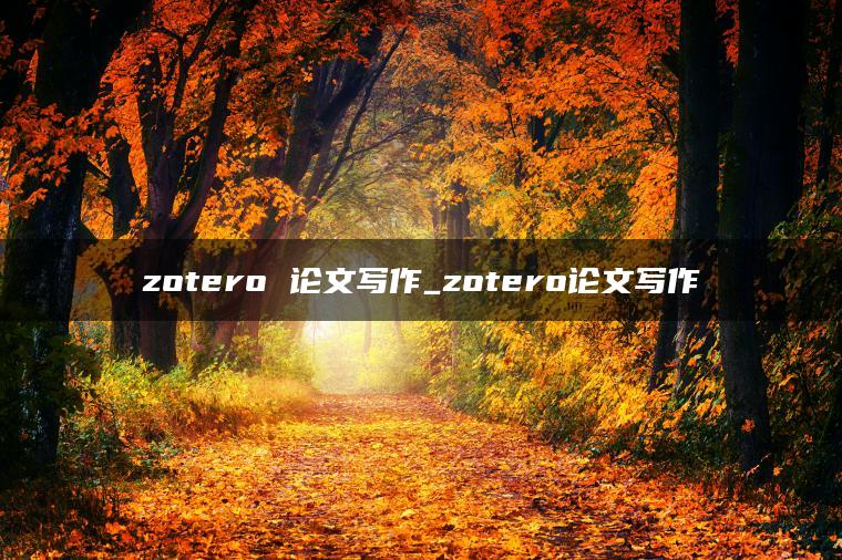 zotero 论文写作_zotero论文写作