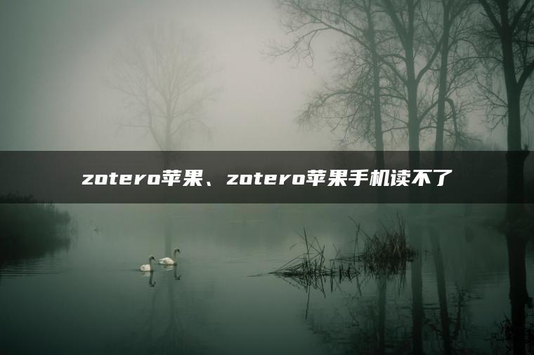 zotero苹果、zotero苹果手机读不了