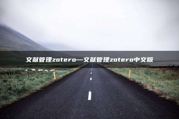 文献管理zotero—文献管理zotero中文版