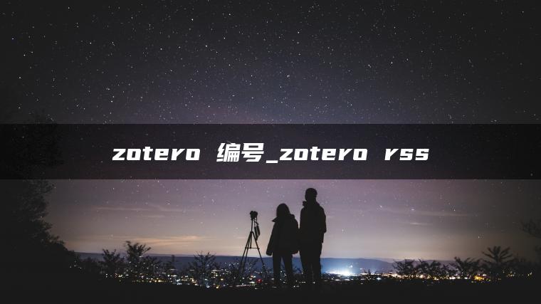 zotero 编号_zotero rss