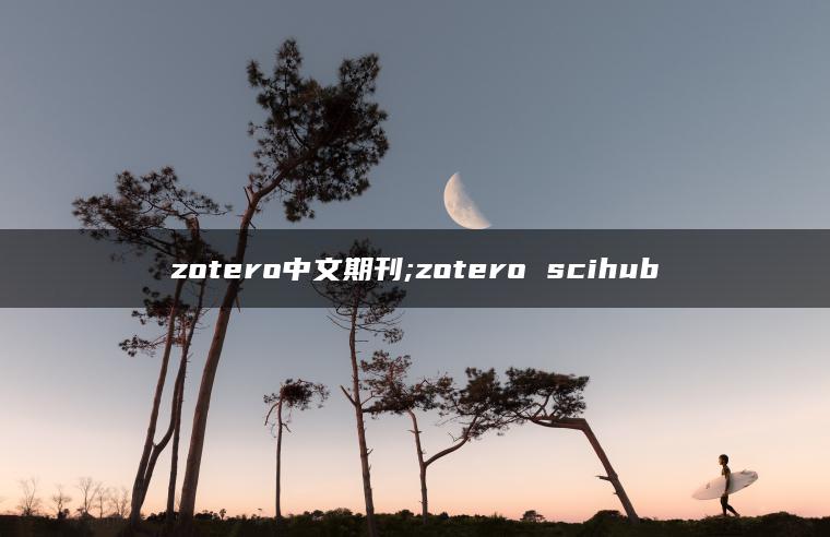 zotero中文期刊;zotero scihub