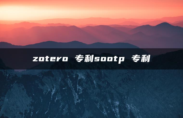 zotero 专利sootp 专利