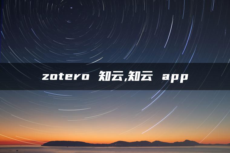 zotero 知云,知云 app