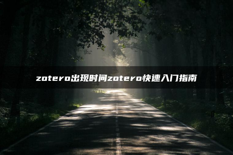 zotero出现时间zotero快速入门指南