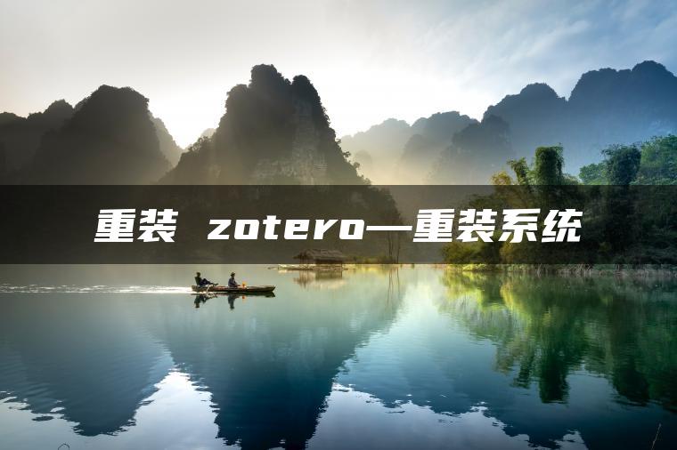 重装 zotero—重装系统