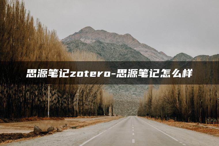 思源笔记zotero-思源笔记怎么样