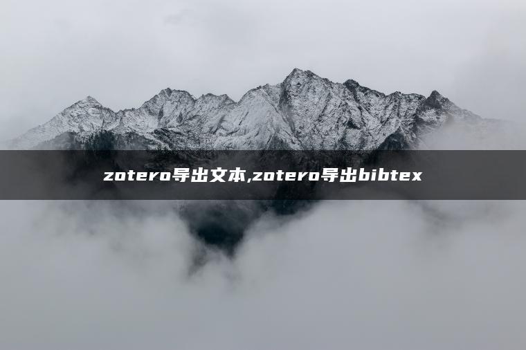 zotero导出文本,zotero导出bibtex