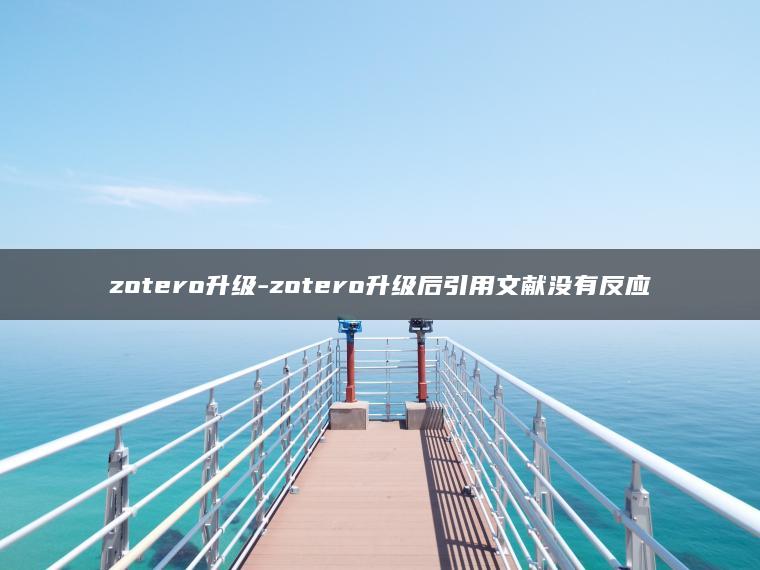 zotero升级-zotero升级后引用文献没有反应