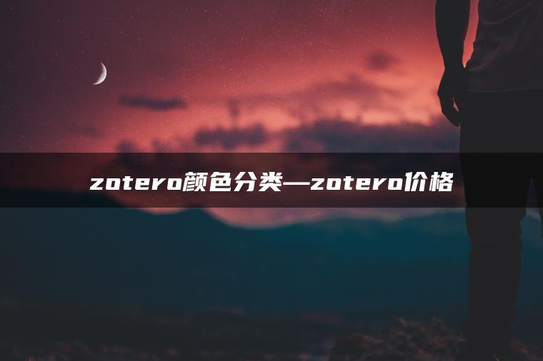 zotero颜色分类—zotero价格