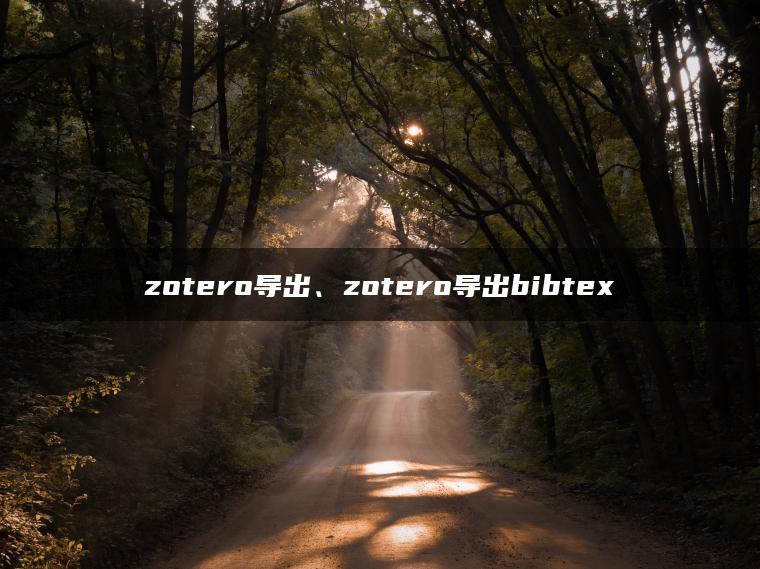 zotero导出、zotero导出bibtex