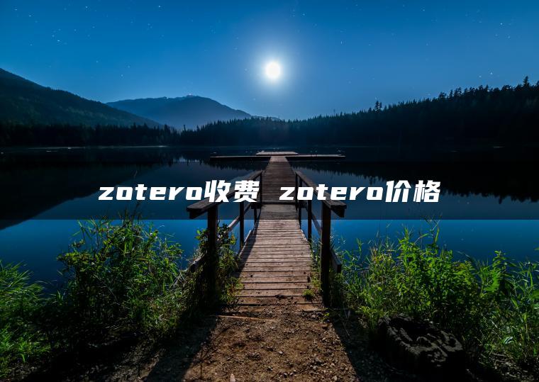 zotero收费 zotero价格