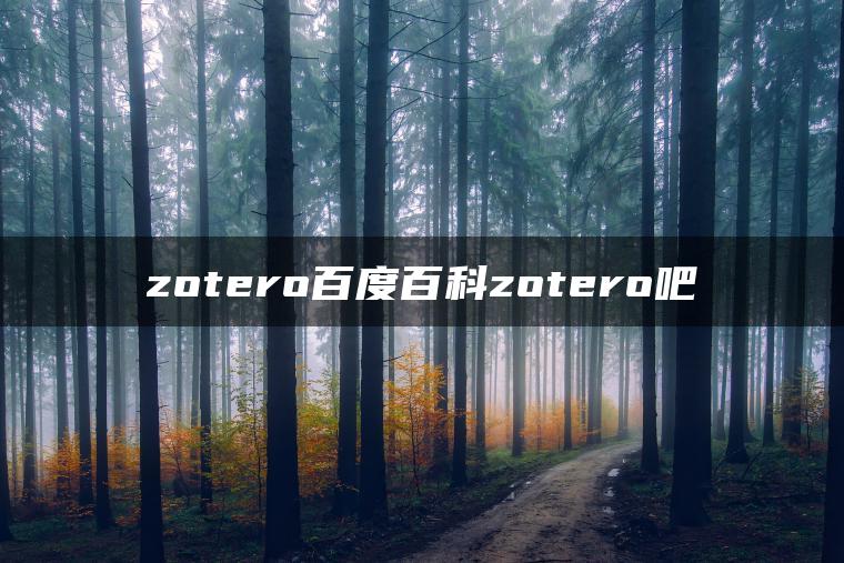 zotero百度百科zotero吧