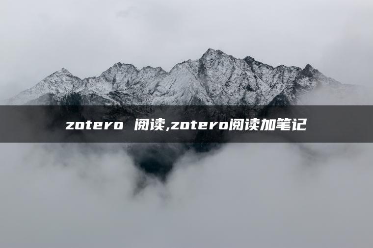 zotero 阅读,zotero阅读加笔记