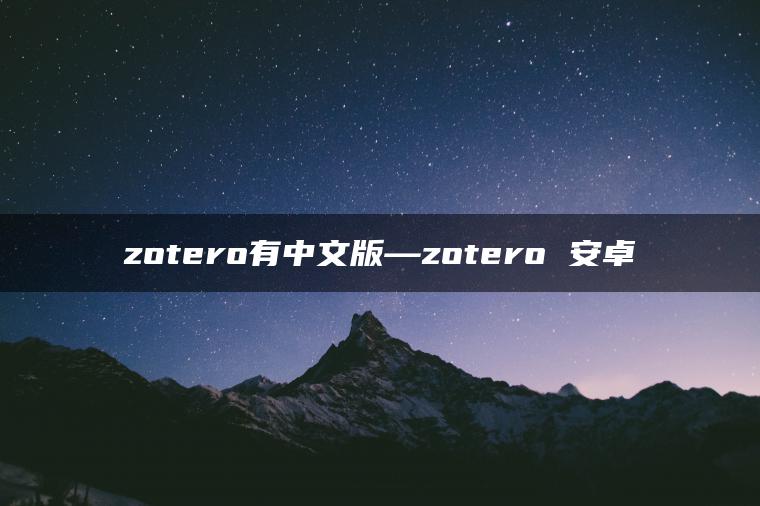 zotero有中文版—zotero 安卓