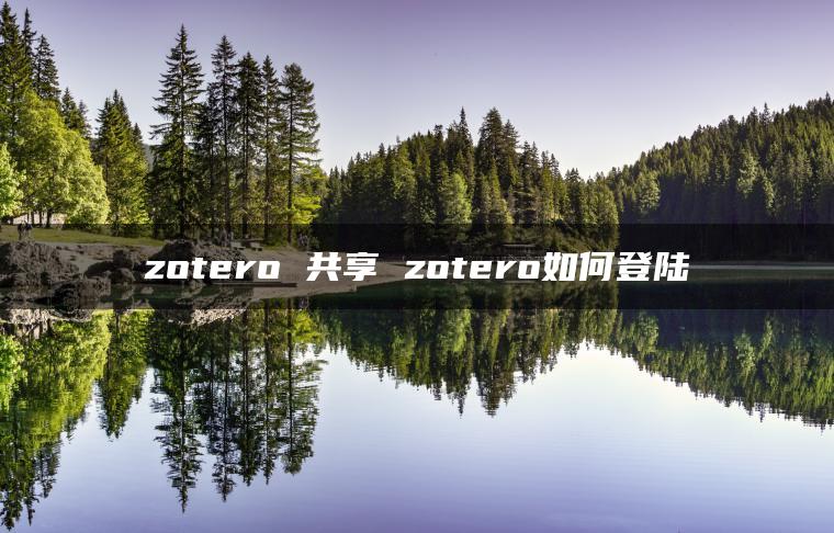 zotero 共享 zotero如何登陆