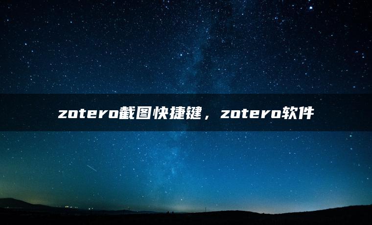 zotero截图快捷键，zotero软件