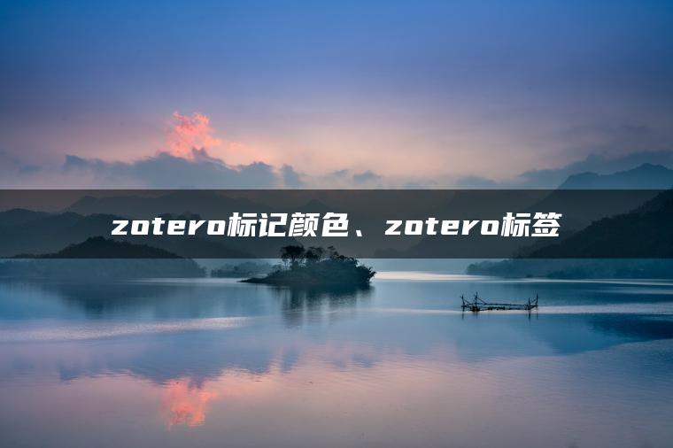 zotero标记颜色、zotero标签