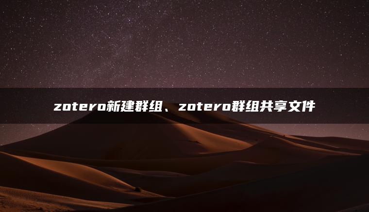 zotero新建群组、zotero群组共享文件