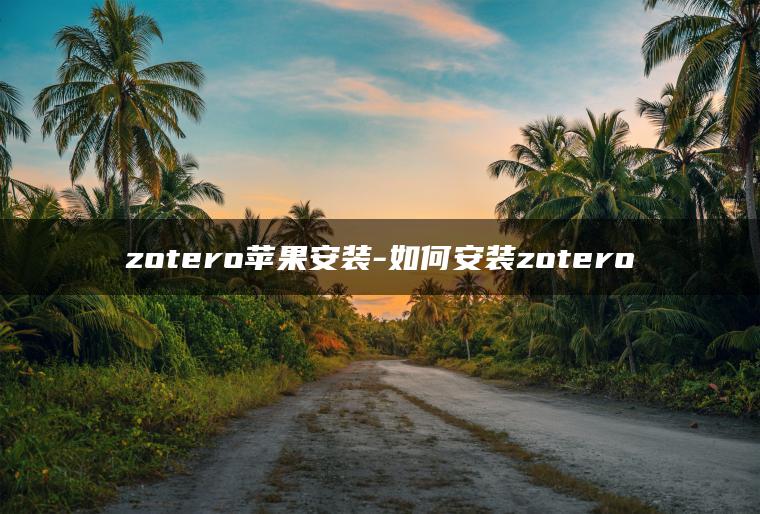 zotero苹果安装-如何安装zotero