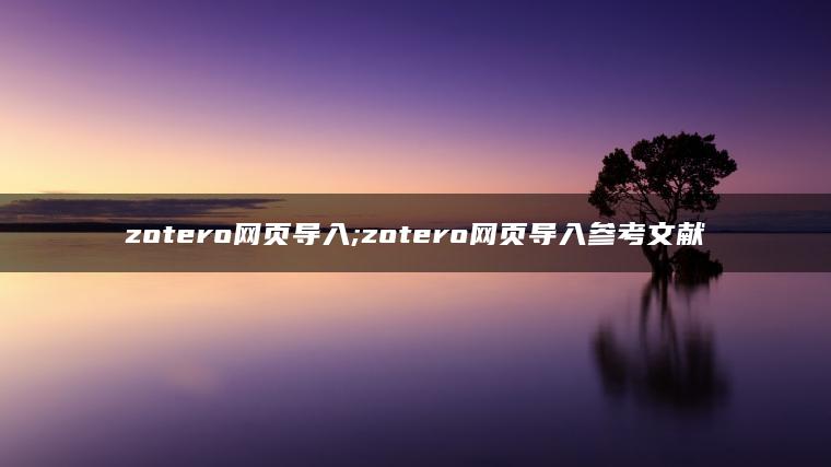 zotero网页导入;zotero网页导入参考文献