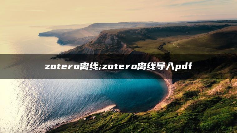 zotero离线;zotero离线导入pdf