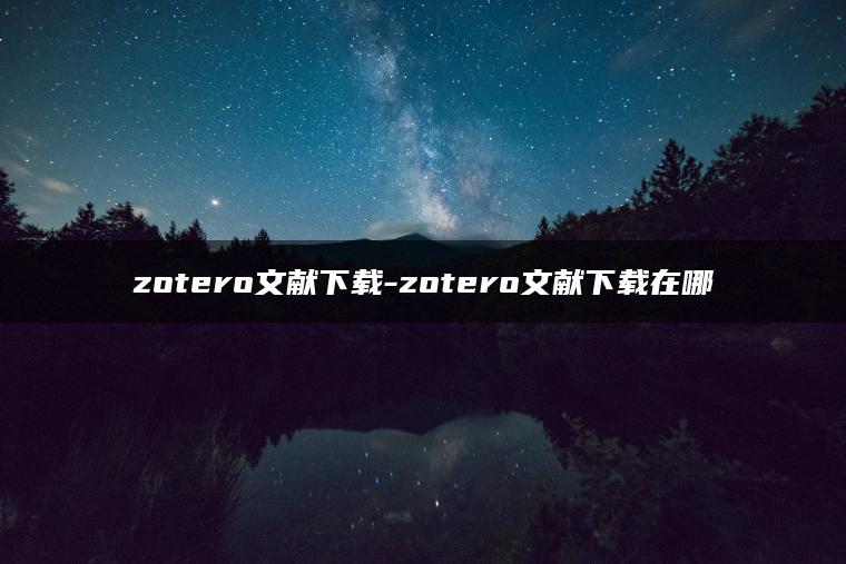 zotero文献下载-zotero文献下载在哪