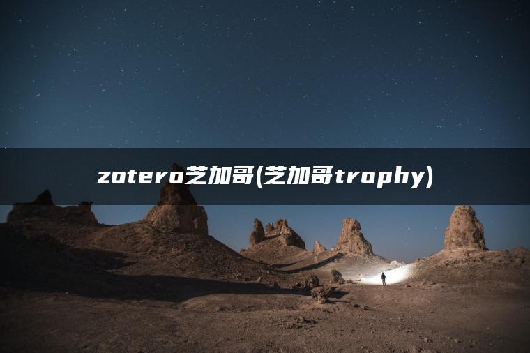 zotero芝加哥(芝加哥trophy)