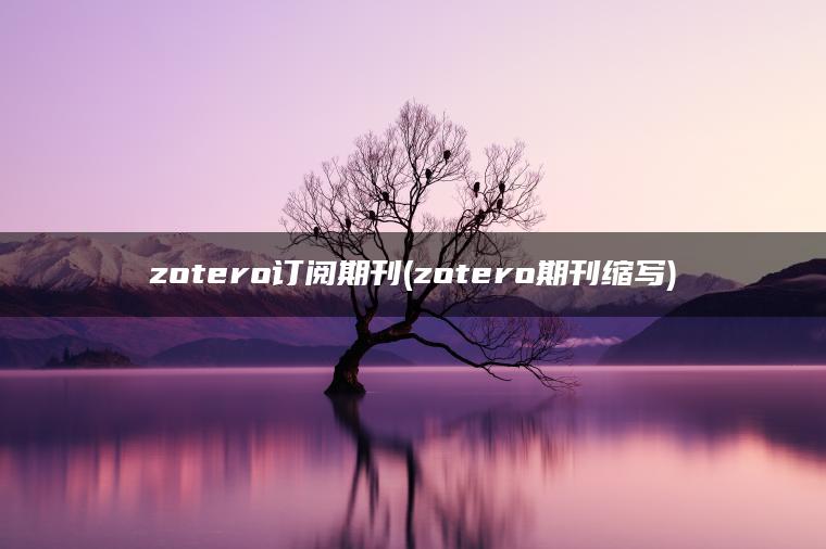 zotero订阅期刊(zotero期刊缩写)