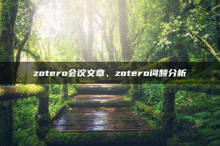 zotero会议文章、zotero词频分析