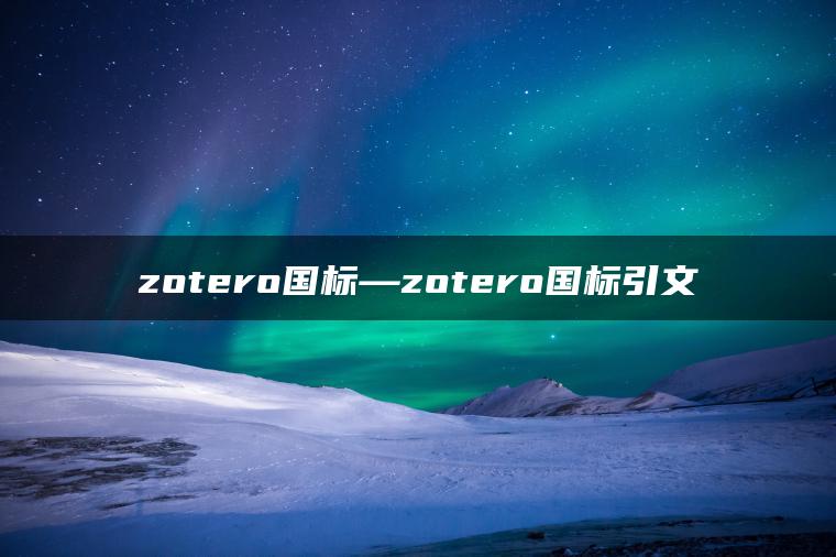 zotero国标—zotero国标引文