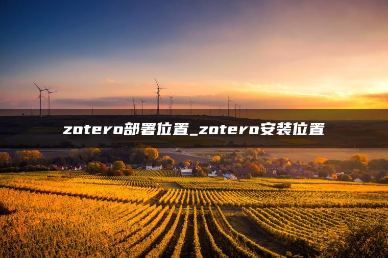 zotero部署位置_zotero安装位置