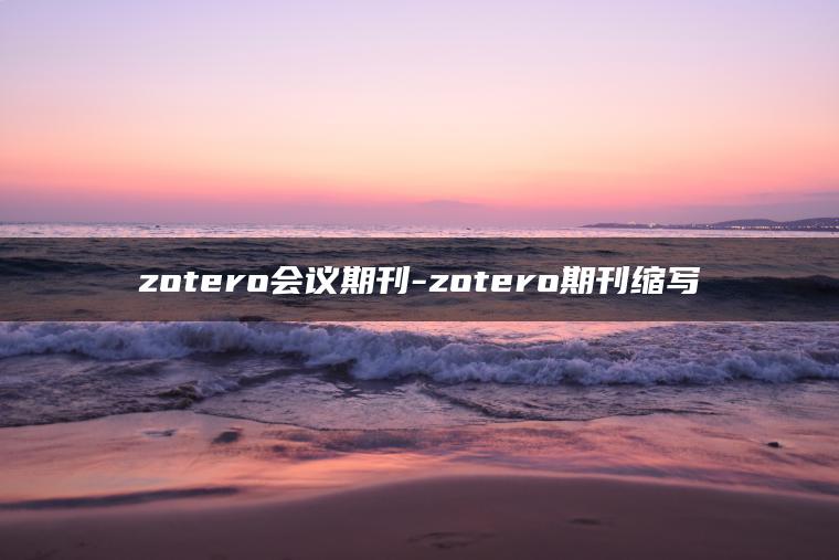 zotero会议期刊-zotero期刊缩写