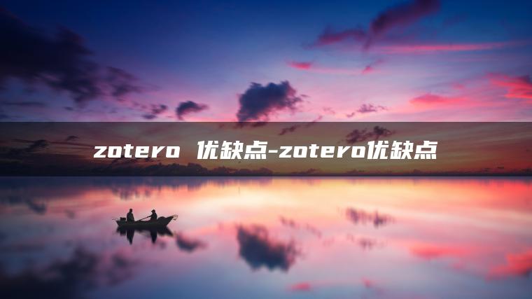 zotero 优缺点-zotero优缺点