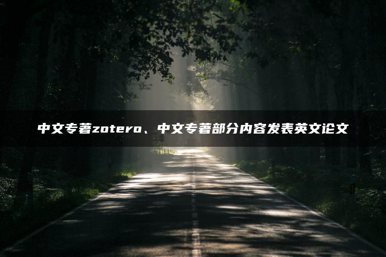 中文专著zotero、中文专著部分内容发表英文论文