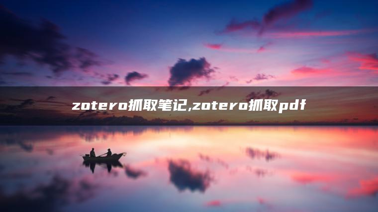 zotero抓取笔记,zotero抓取pdf