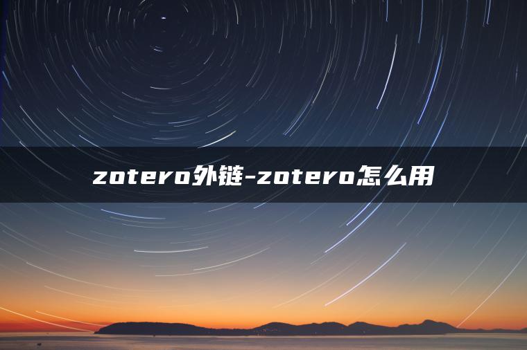 zotero外链-zotero怎么用