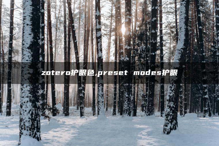 zotero护眼色,preset modes护眼