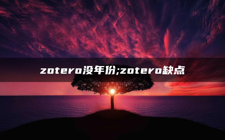 zotero没年份;zotero缺点