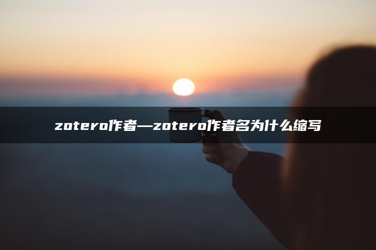 zotero作者—zotero作者名为什么缩写