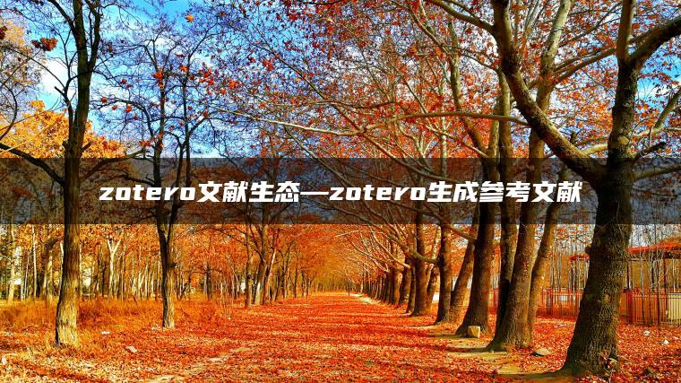 zotero文献生态—zotero生成参考文献