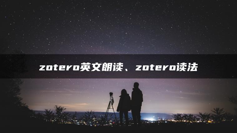 zotero英文朗读、zotero读法