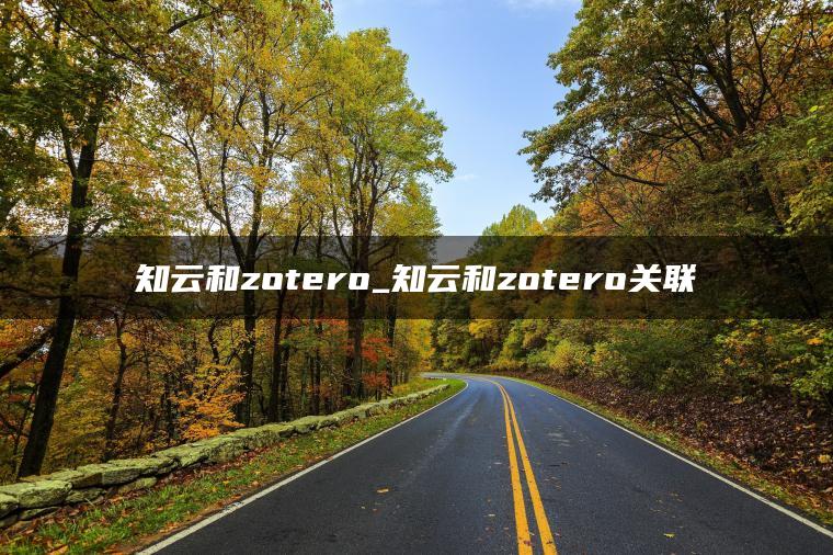 知云和zotero_知云和zotero关联