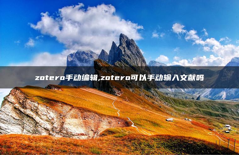 zotero手动编辑,zotero可以手动输入文献吗