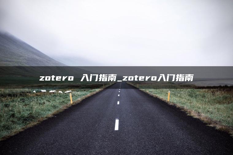 zotero 入门指南_zotero入门指南