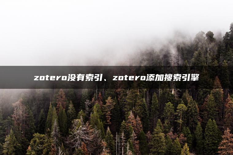 zotero没有索引、zotero添加搜索引擎