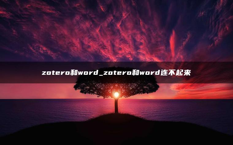 zotero和word_zotero和word连不起来